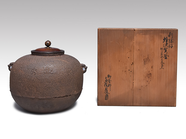 利休好 蜂須賀釜 小堀宗中文字入 高橋因幡（作） 共箱 | 古美術ささき