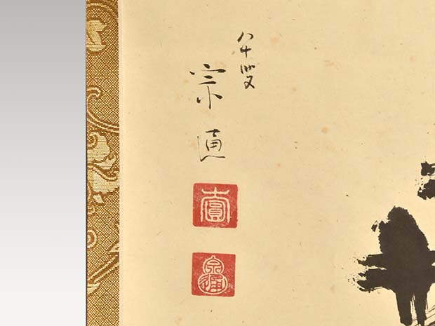 小堀遠州流十五代 小堀宗通一行書 「一花開天下春」 共箱 | 古美術ささき