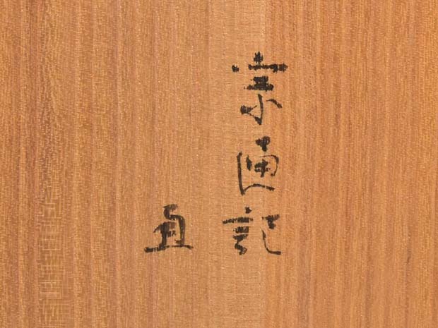 遠州好 煙草盆 小堀宗通箱書 秀斎作 | 古美術ささき