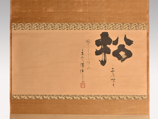 小堀宗中 松大字歌入軸装 小堀宗慶箱書 | 古美術ささき
