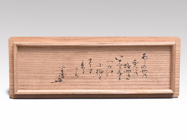 瀬戸茶入 銘「芦乃屋」 小堀宗慶箱書 象牙蓋 仕覆3 | 古美術ささき