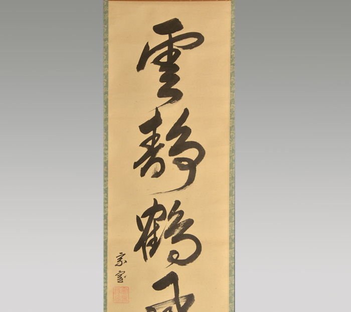 裏千家 十四世 淡々斎一行書 「雲静鶴飛高」 共箱 | 古美術ささき