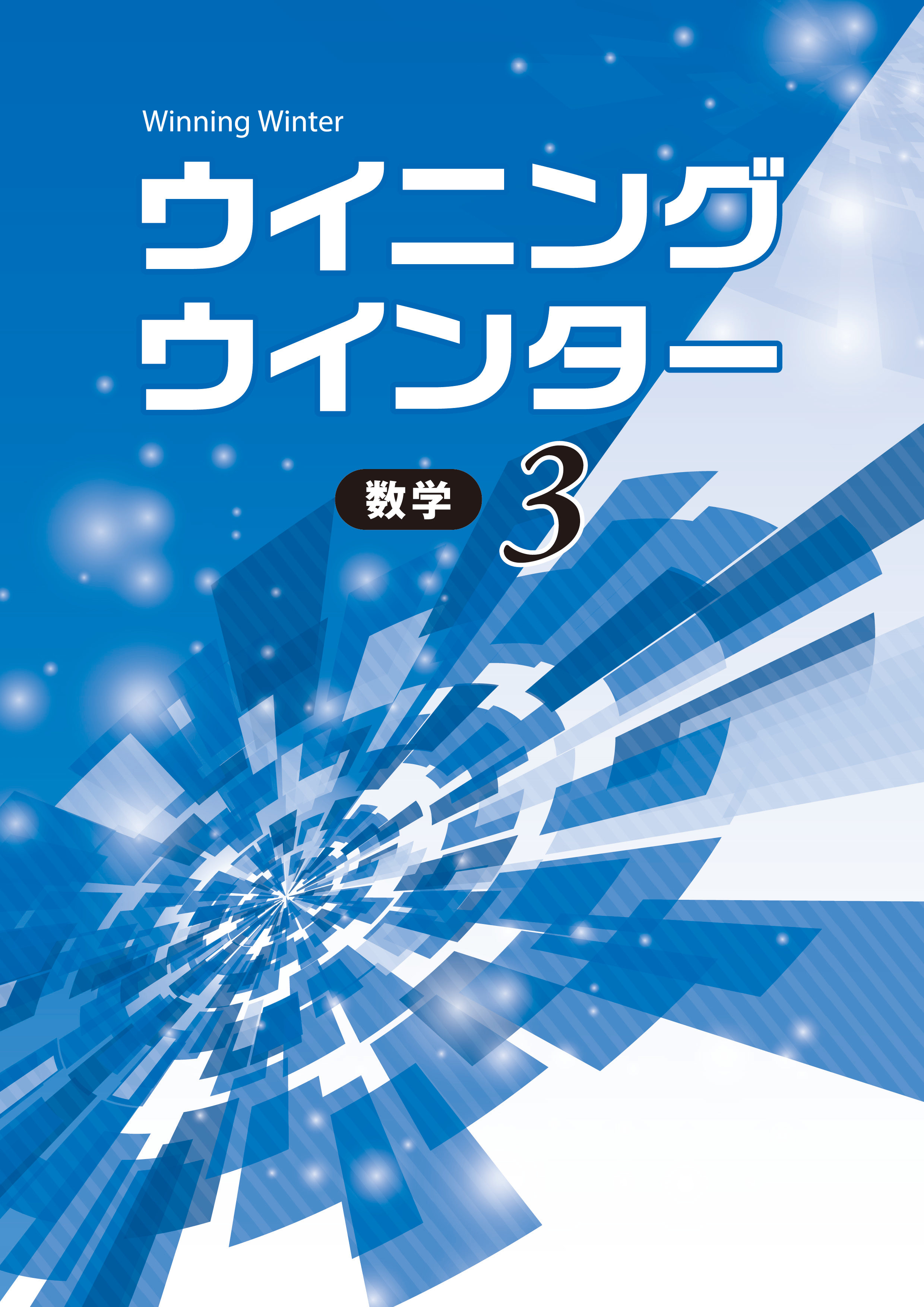 夏の特訓ゼミ｜教材紹介｜学習塾・国立私立学校専用教材の出版社【好学