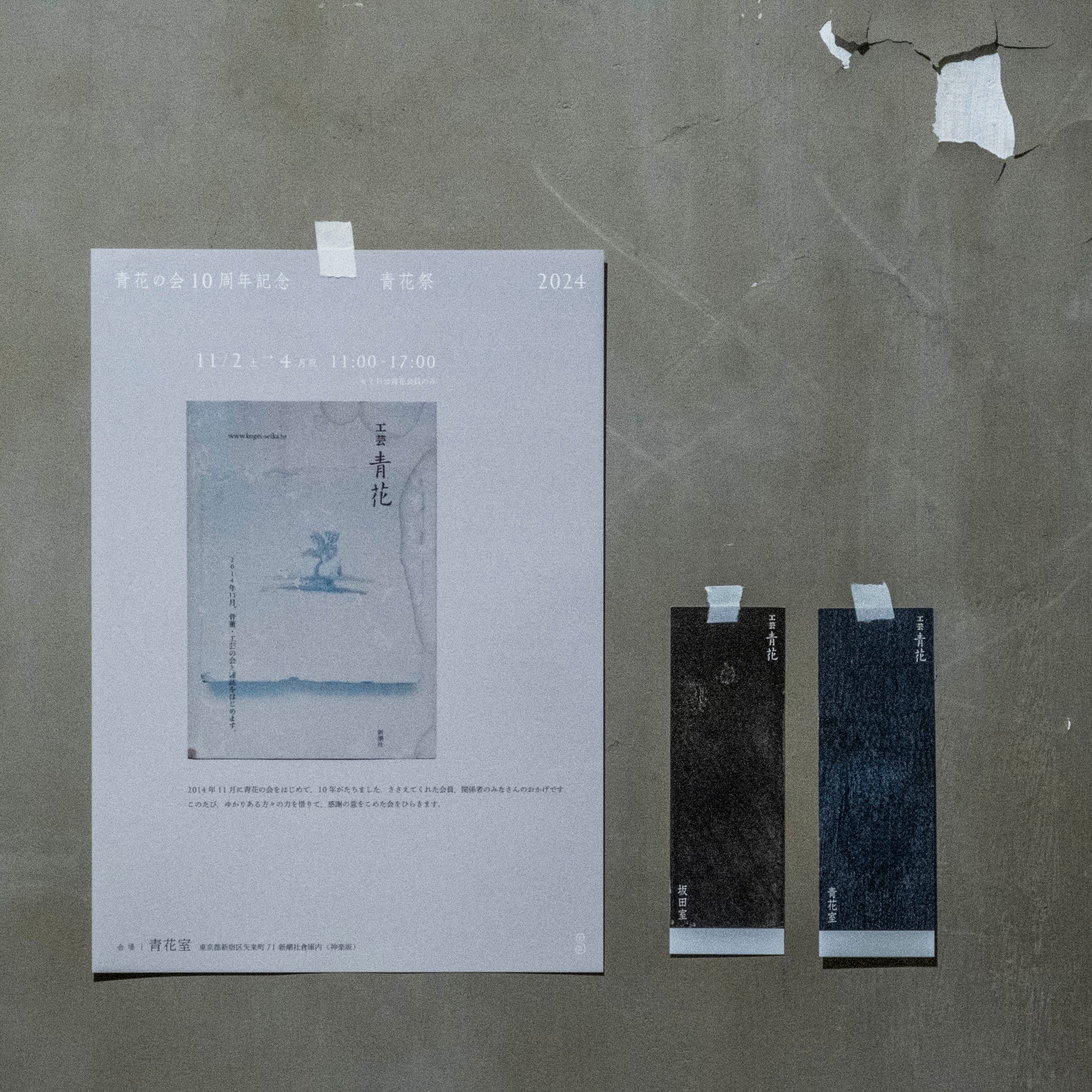 2024.10 | 青花通信 青花の会 | ブログ | 工芸青花 kogei-seika