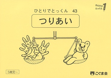 ひとりでとっくん 未測量 | 教材一覧 | こぐまオリジナル知育教材