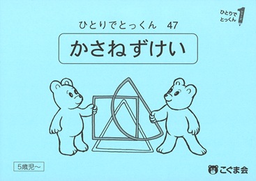 ひとりでとっくん 図形 | 教材一覧 | こぐまオリジナル知育教材