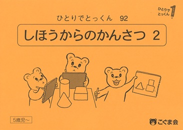 今週の家庭学習教材のご紹介（第25週～第30週（step5）） | SHOPこぐま