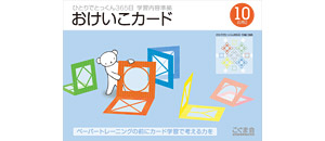 おけいこカード | 教材一覧 | こぐまオリジナル知育教材 | 「こぐま会