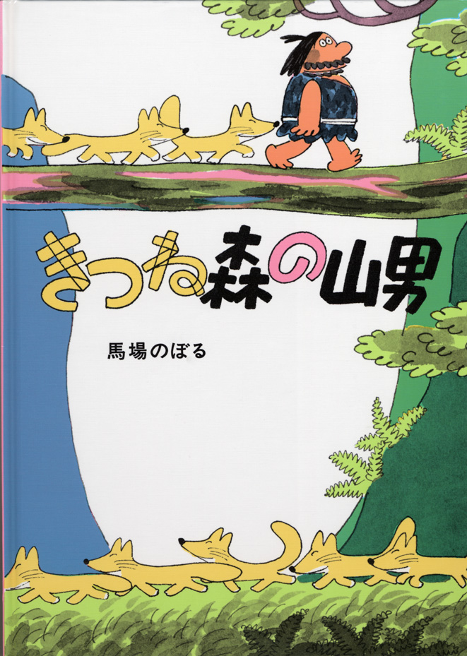 馬場のぼる | こぐま社