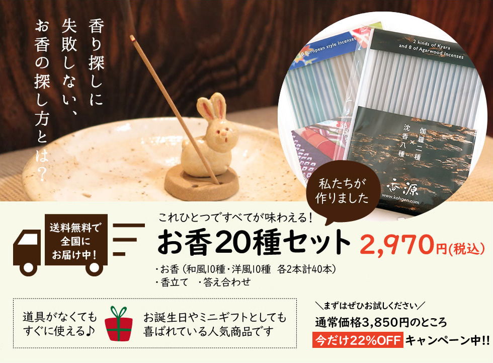 送料無料】お香20種セット（和風＆洋風お香 各10種）の通販 - お香専門