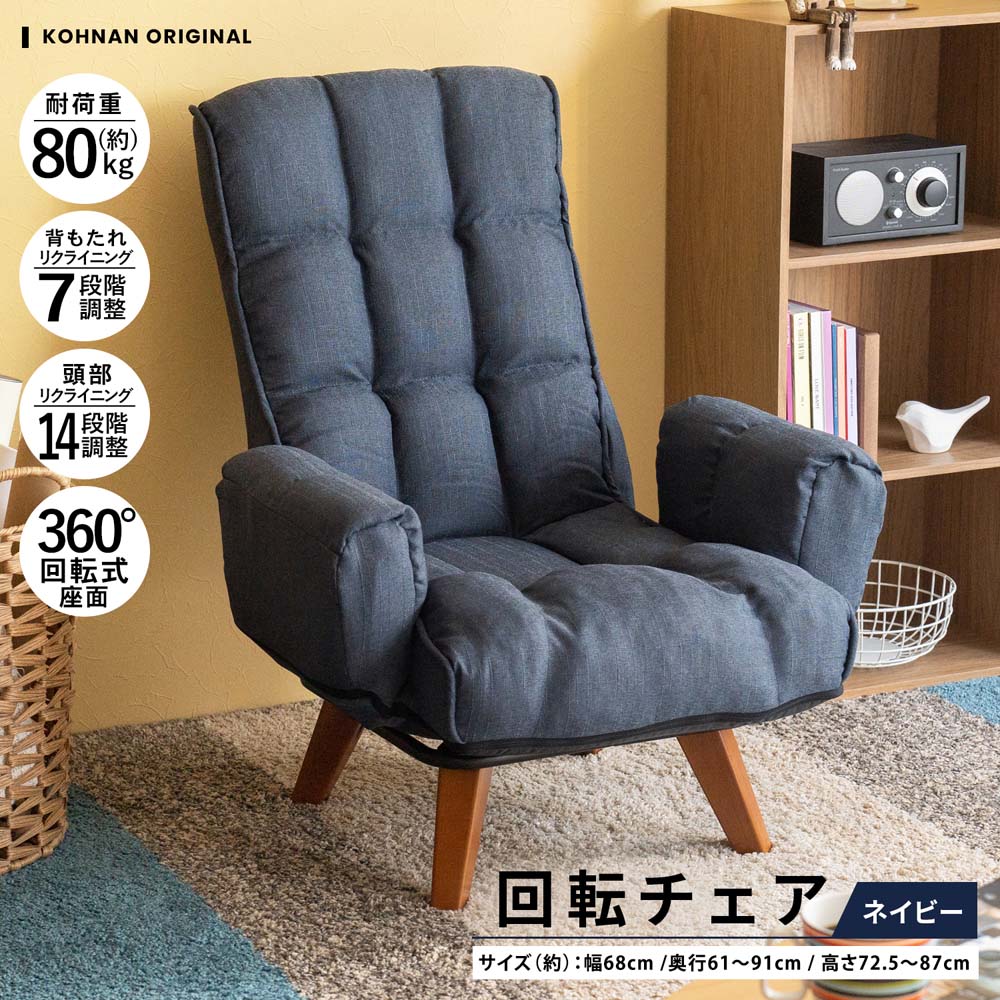 アウトレット】LIFELEX 回転チェア ネイビー KMI18－0521