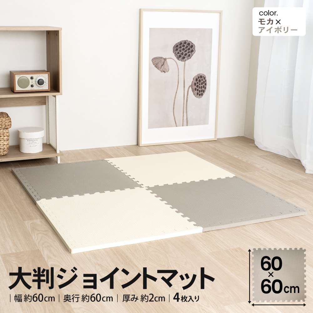 LIFELEX 大判ジョイントマット4枚入 ふち付 約60×60×2cm モカ