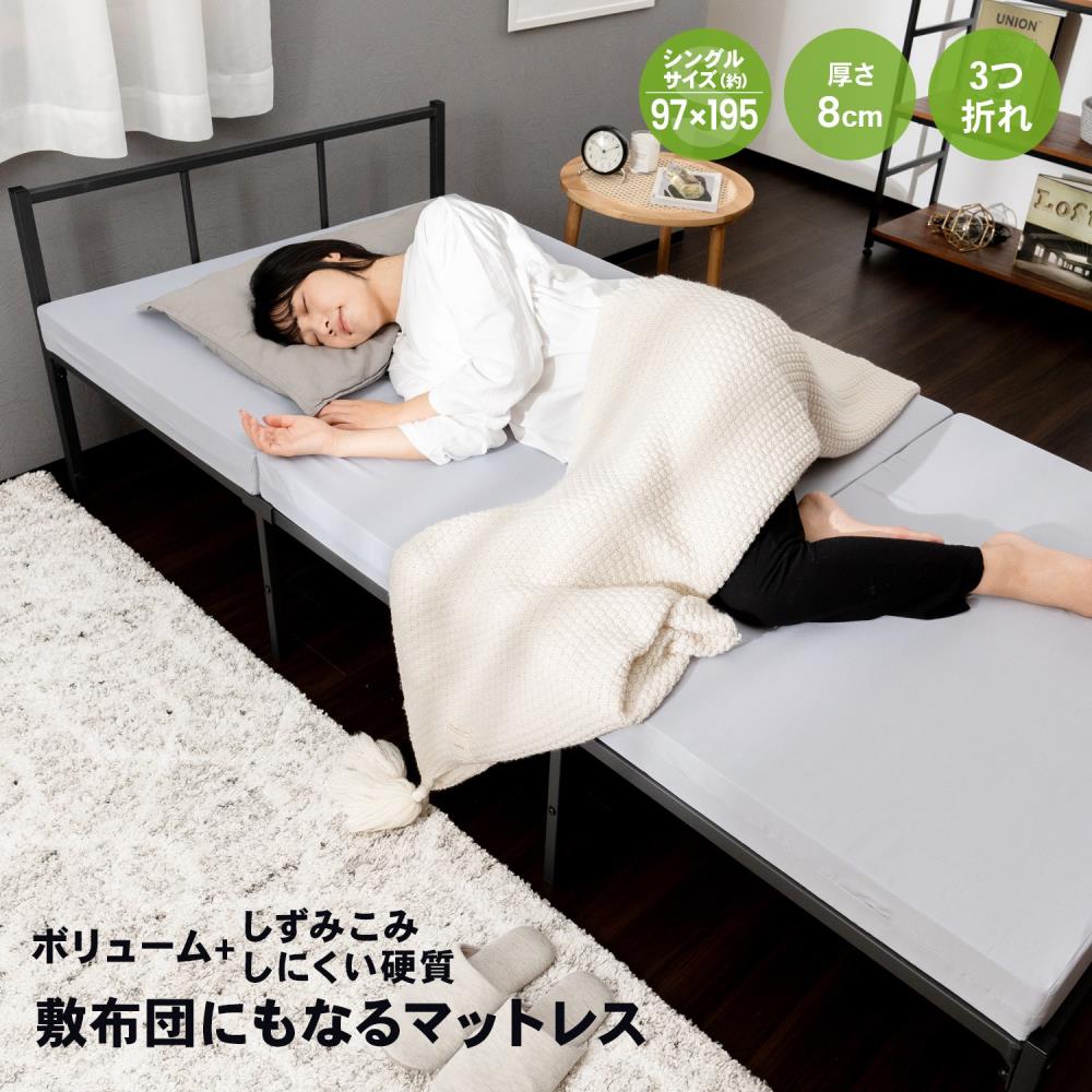 硬質ウレタンでしっかりささえる敷布団マットレス S 厚み（約）8cm