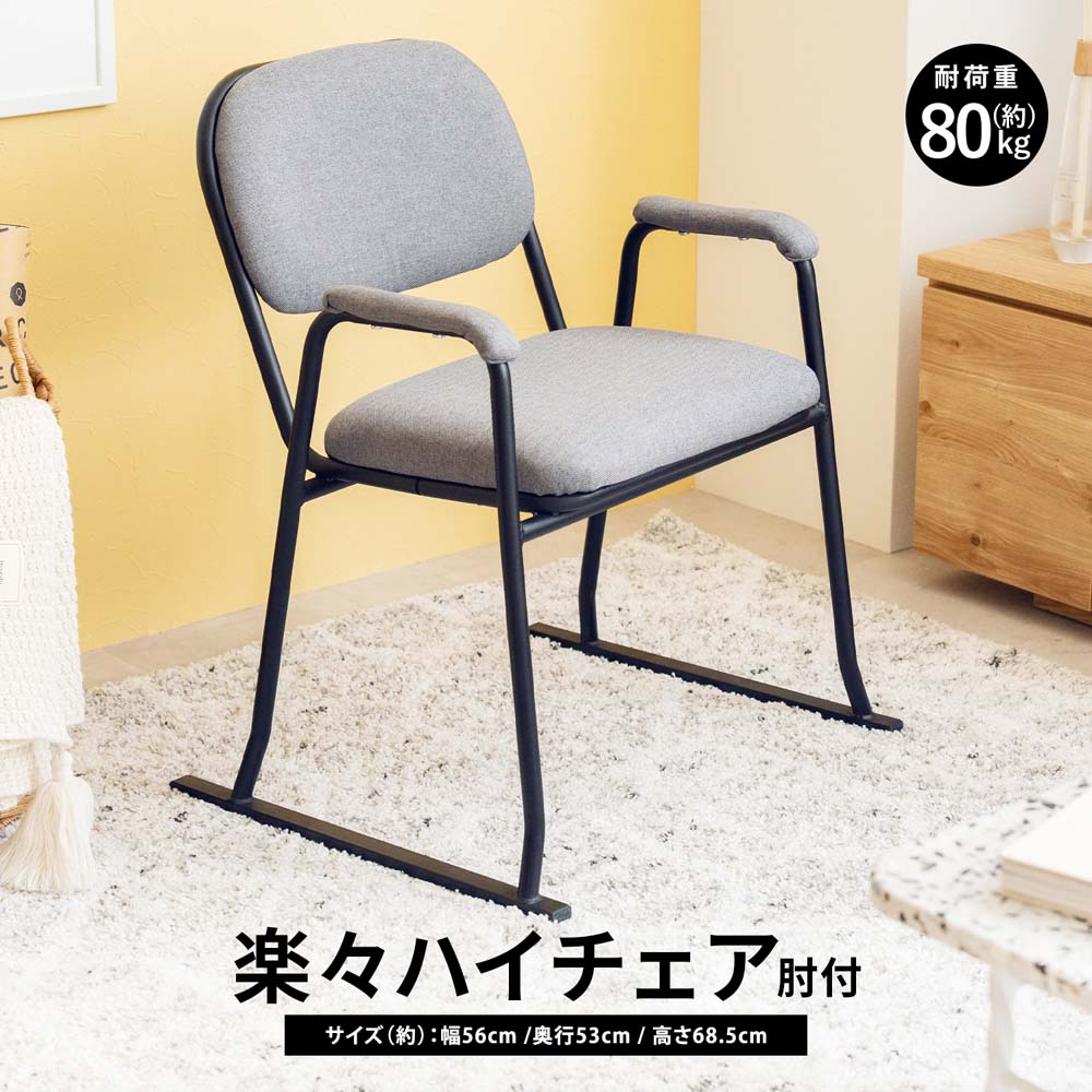 LIFELEX 楽々ハイチェア 肘付 GY 5550－SH42: 家具