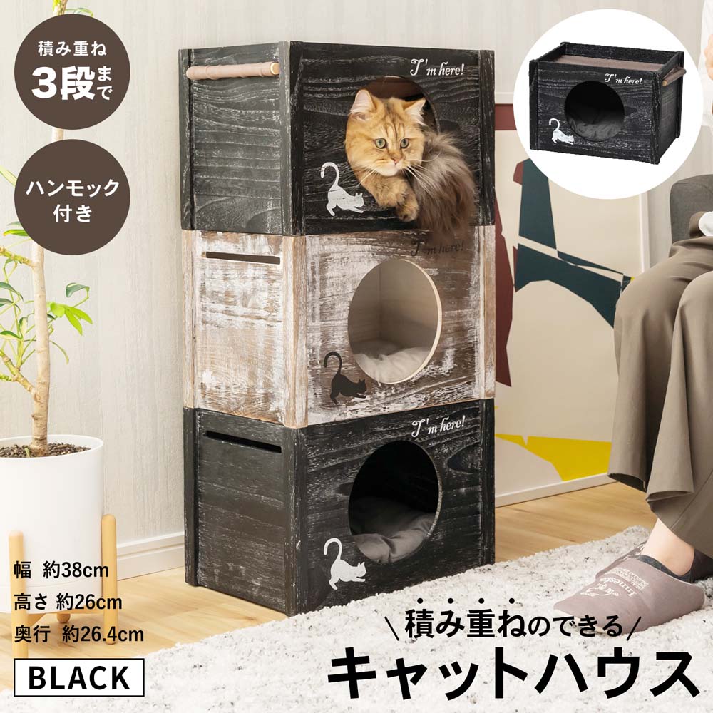 LIFELEX 積み重ねのできるキャットハウス（ハンモック付） ブラック