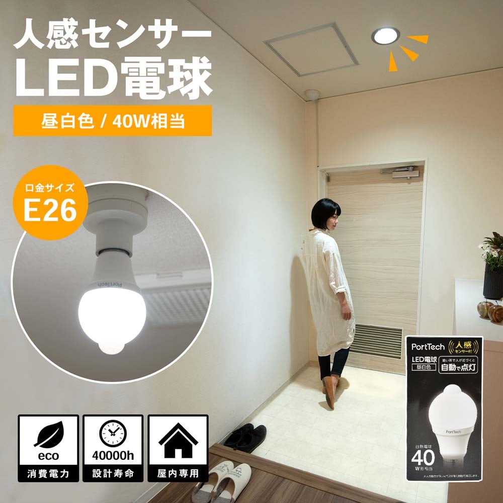 PortTech 人感センサーLEDライト40W相当 昼白色 PAS40N26(昼白色