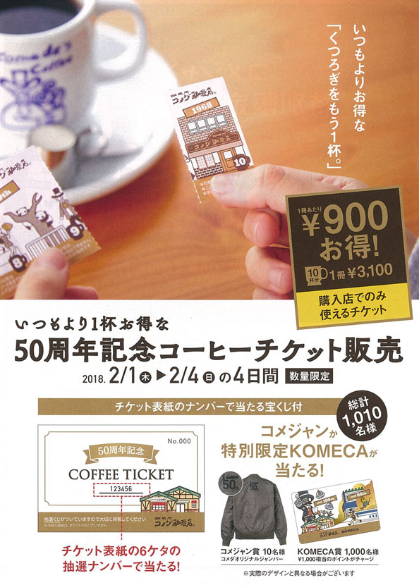 2月1日（木）よりコメダ珈琲店で創業50周年記念コーヒーチケットを販売