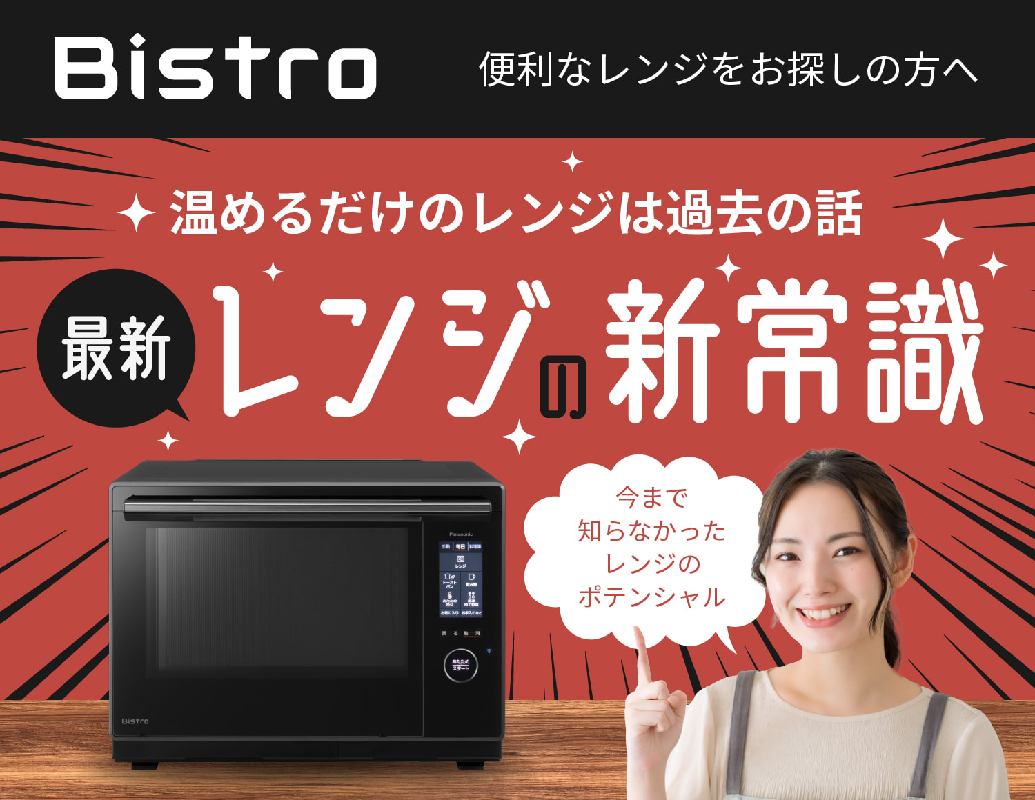 Panasonic ビストロ - 最新レンジの新常識 家電通販のコジマネット