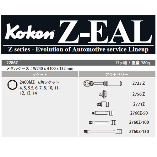 Koken(コーケン）1/4SQ. Z-EAL メタルケース入りソケットセット (2286Z