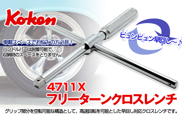Koken コーケン 1/2”-12.7sq 4711X フリーターンクロスレンチ
