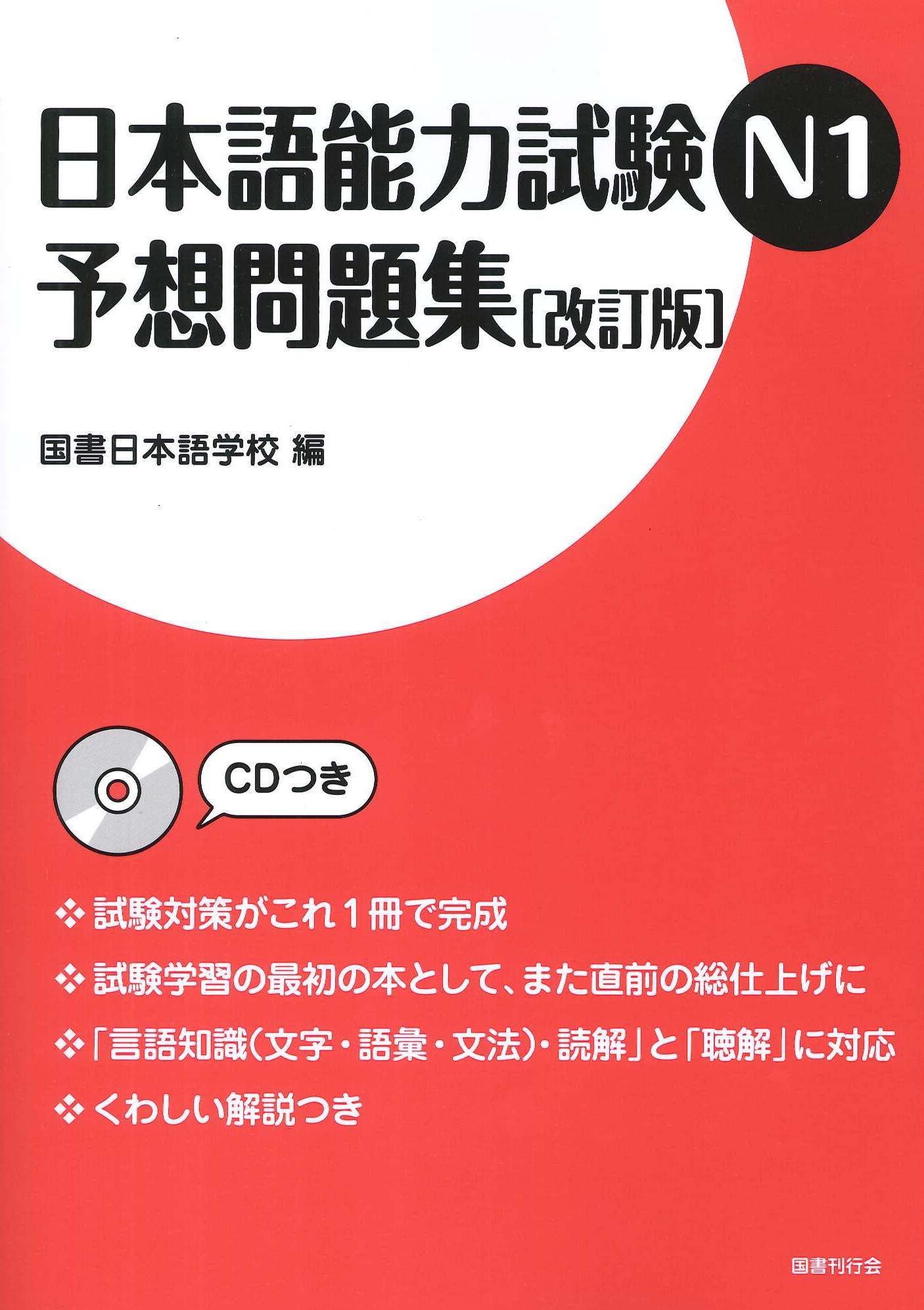 日本語能力試験N1 予想問題集｜国書刊行会