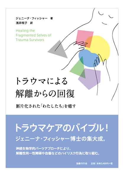 トラウマによる解離からの回復｜国書刊行会