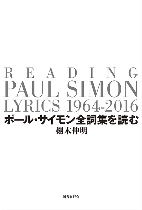 ポール・サイモン全詞集を読む｜国書刊行会