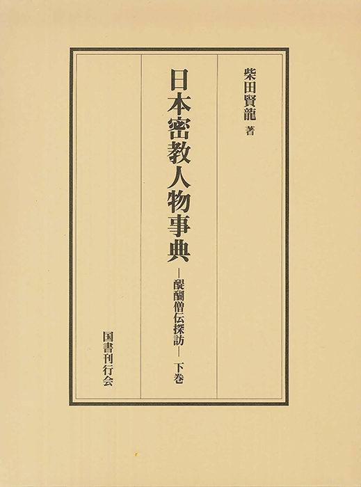 検索結果｜真言宗 Page.1｜仏教書寺院用品 老舗出版社の運営する寺院様