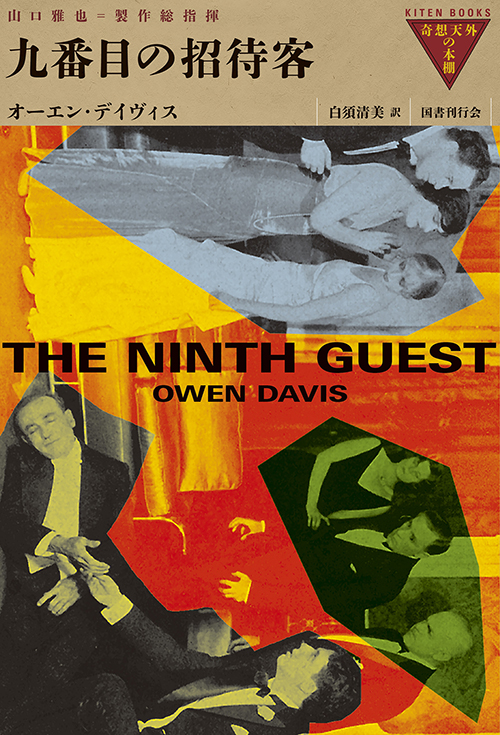 国書刊行会｜シリーズ ： 奇想天外の本棚