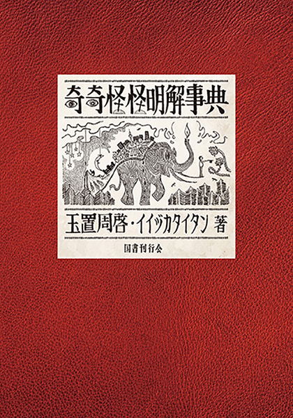 特集一覧｜国書刊行会