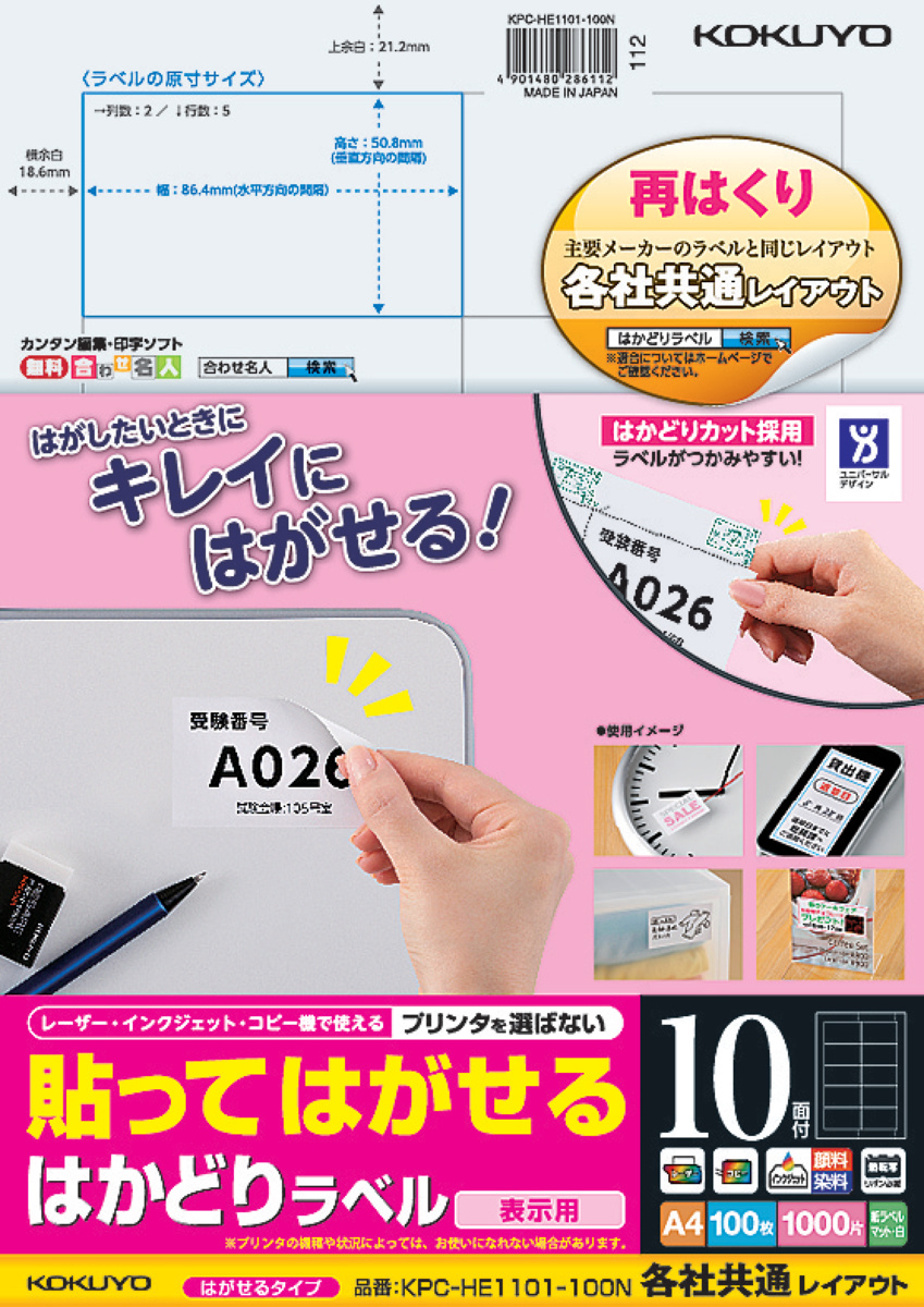 貼ってはがせる はかどりラベル A4 44面 100枚｜文具｜コクヨ