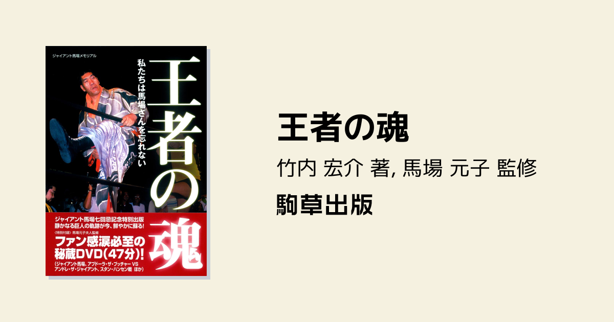ジャイアント馬場 王者の魂 Vol.1 、Vol.2セット Amazon.co.jp