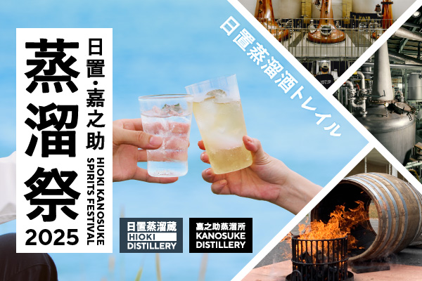 日置・嘉之助蒸溜祭2025 ―日置蒸溜酒トレイル―」 開催概要決定！ | 小