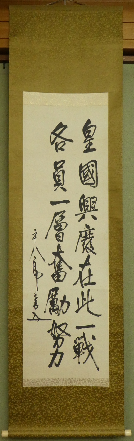 東郷平八郎 『皇国荒廃』 [古美術こもれび] 骨董,掛軸,絵画の買取と