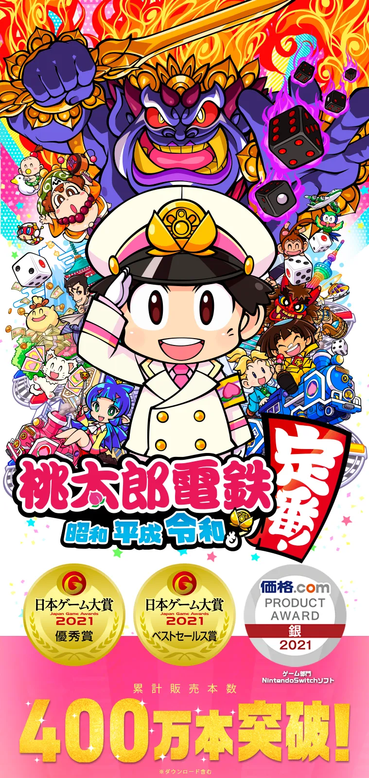 桃太郎電鉄 ～昭和 平成 令和も定番！～ (桃鉄) 公式サイト