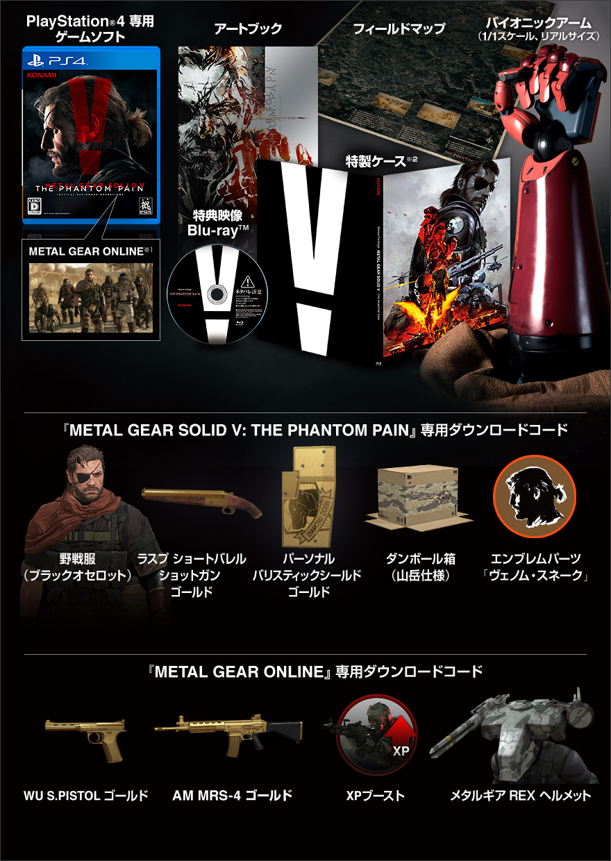 商品情報 | METAL GEAR SOLID V: THE PHANTOM PAIN - 公式WEBサイト