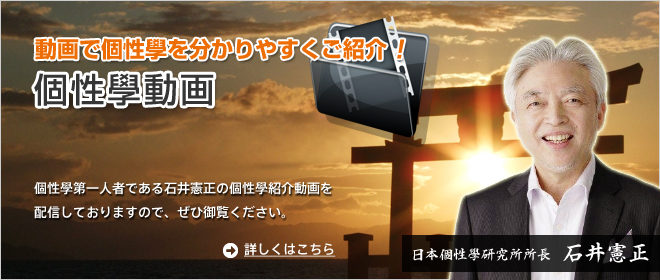 日本個性學研究所（個性学）