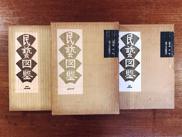 民藝図鑑 全3冊揃 ｜ 監修：柳宗悦・編集：日本民藝協会 ｜ 昭和35〜38