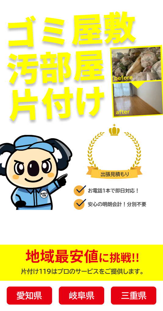 ゴミ屋敷片付け｜片付け119