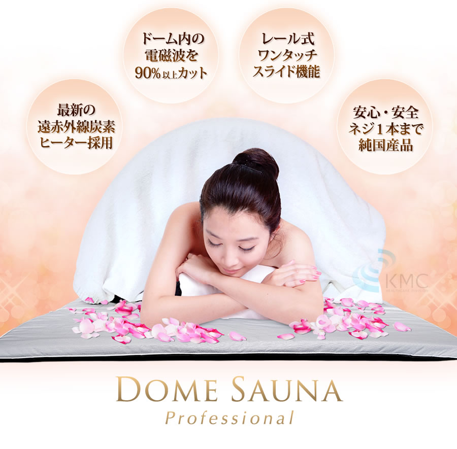 キャンペーン：遠赤外線ドームサウナ プロフェッショナルシリーズ 業務