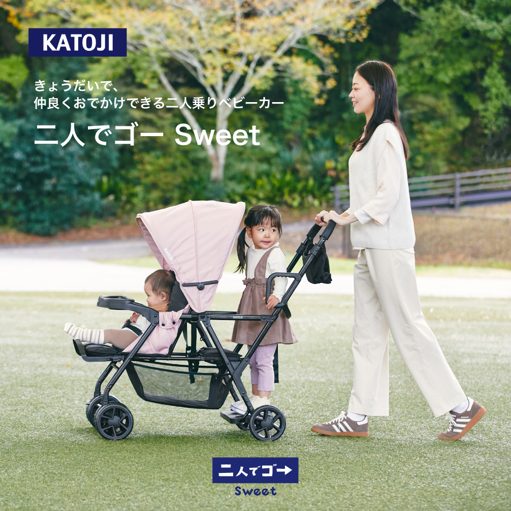 二人でゴー SWEETシリーズ｜新商品 KATOJI（カトージ）
