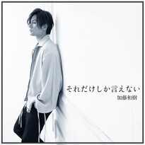 8th Digital Single「それだけしか言えない」 | ASSIST｜加藤和樹