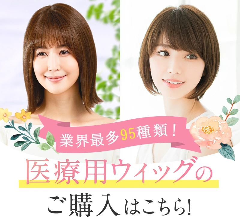 アンベリール医療用ウィッグ｜ご購入はこちら - 医療用ウィッグは自宅