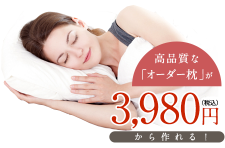 広島でいいオーダー枕（まくら）なら｜かわの寝具青崎店