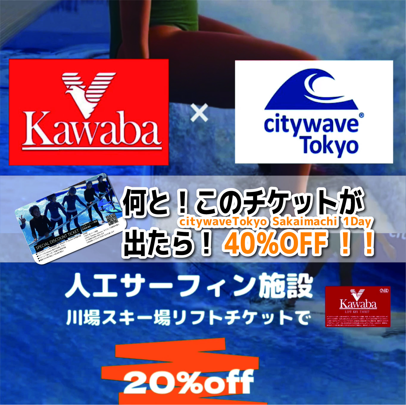 2024年3月1日スタート「KAWABA×citywaveTokyo Sakaimachi」 | 川場スキー場