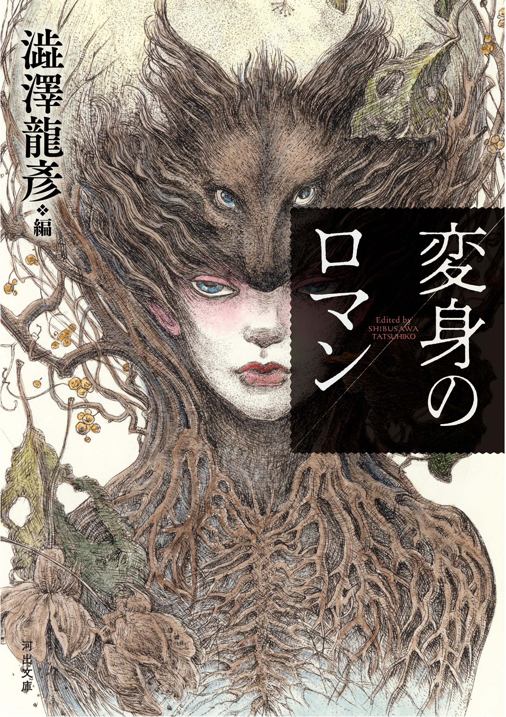 澁澤龍彦 西欧文芸批評集成 :澁澤 龍彦 | 河出書房新社