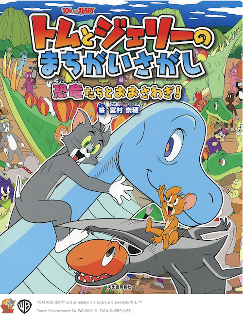 トムとジェリーのまちがいさがし 恐竜たちとおおさわぎ！ :宮村 奈穂