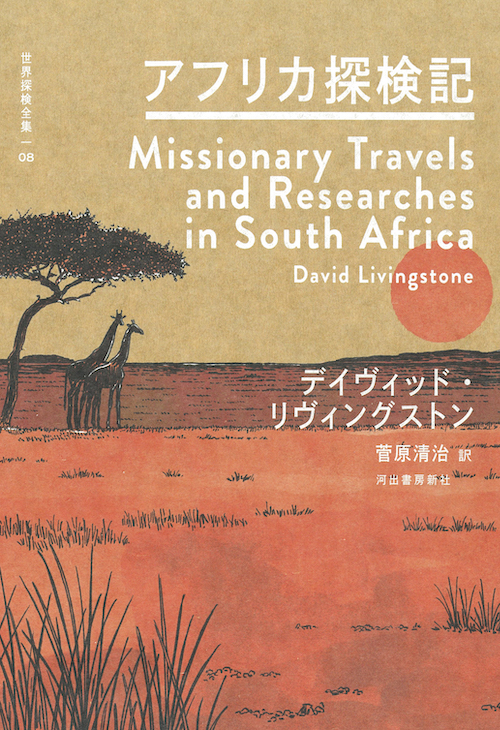 世界探検全集｜シリーズ | 河出書房新社