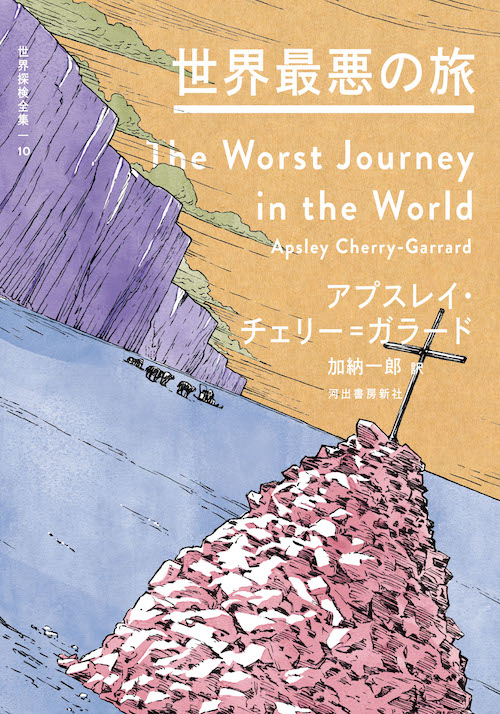 世界最悪の旅 :アプスレイ・チェリー＝ガラード,加納 一郎,荻田 泰永