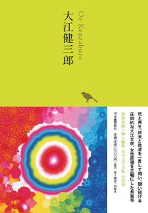大江健三郎 :大江 健三郎 | 河出書房新社